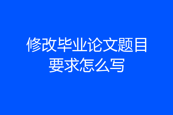 修改毕业论文题目要求怎么写
