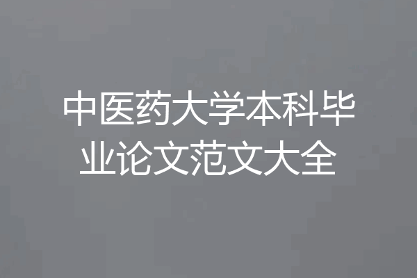 中医药大学本科毕业论文范文大全