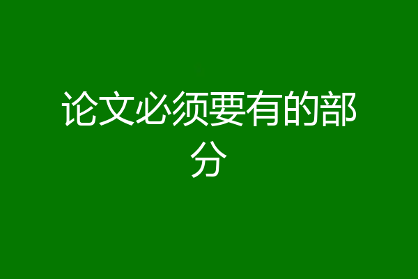 论文必须要有的部分