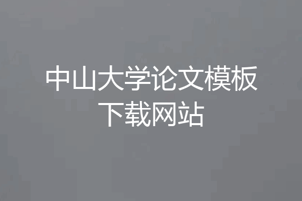 中山大学论文模板下载网站