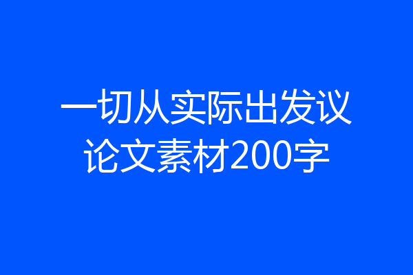一切从实际出发议论文素材200字