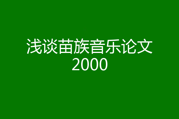 浅谈苗族音乐论文2000