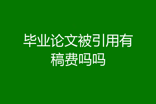 毕业论文被引用有稿费吗吗