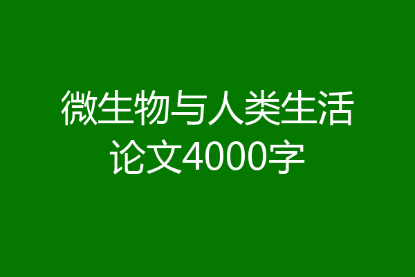 微生物与人类生活论文4000字
