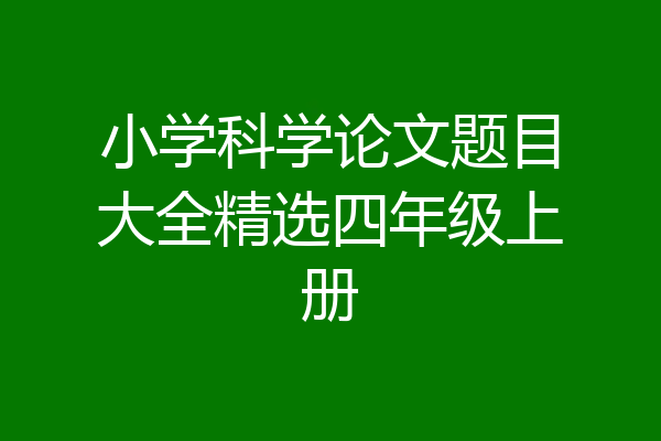 小学科学论文题目大全精选四年级上册