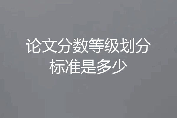 论文分数等级划分标准是多少