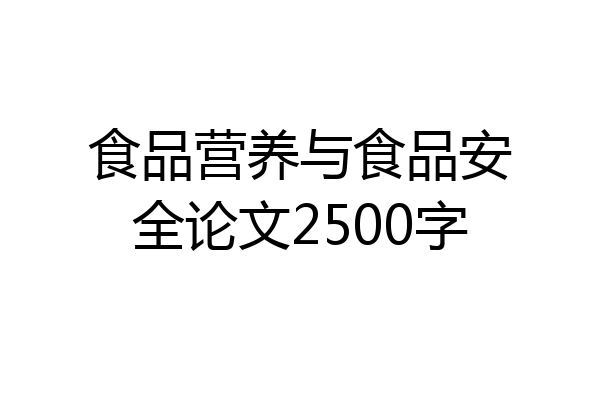 食品营养与食品安全论文2500字