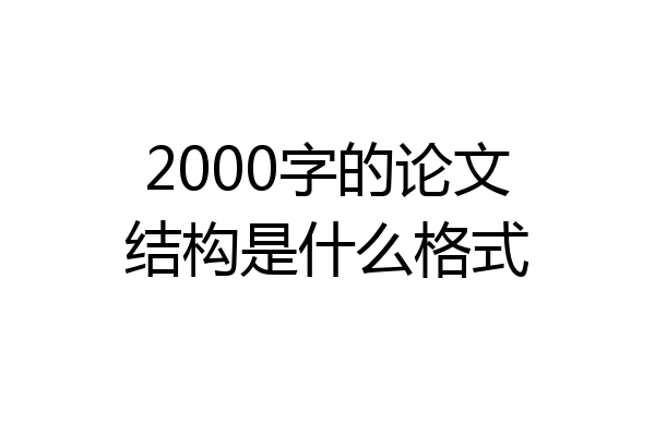 2000字的论文结构是什么格式