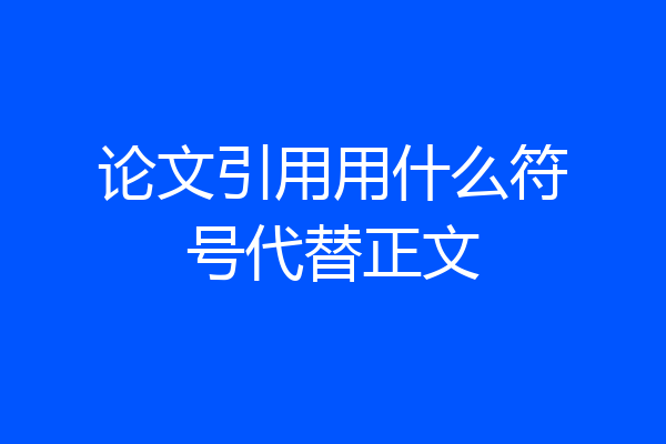 论文引用用什么符号代替正文
