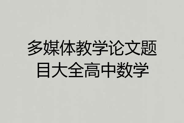 多媒体教学论文题目大全高中数学