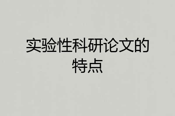 实验性科研论文的特点