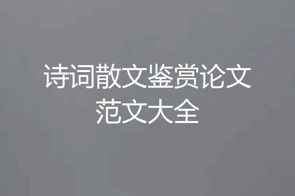 诗词散文鉴赏论文范文大全