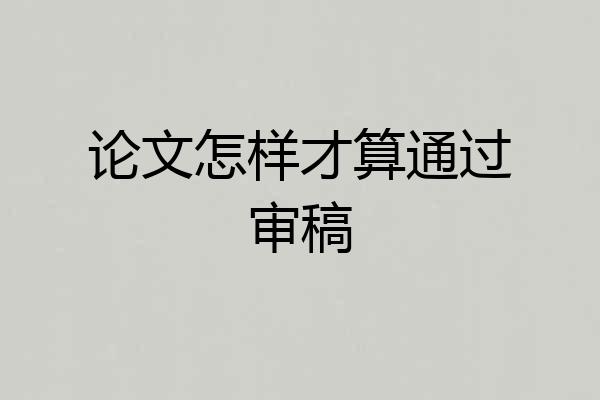 论文怎样才算通过审稿