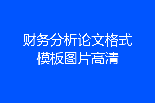 财务分析论文格式模板图片高清