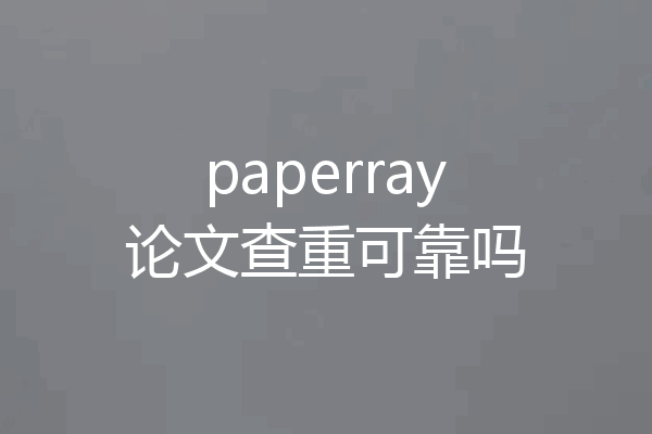 paperray论文查重可靠吗