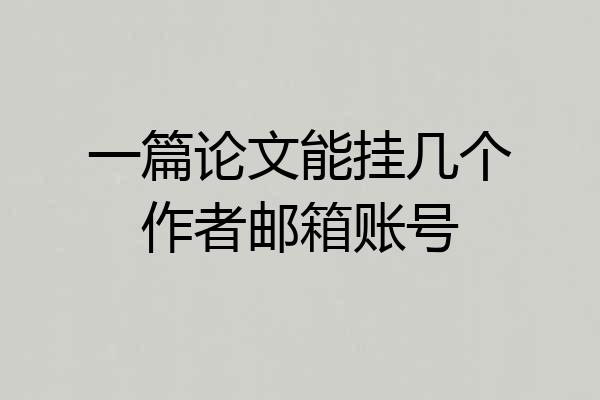 一篇论文能挂几个作者邮箱账号