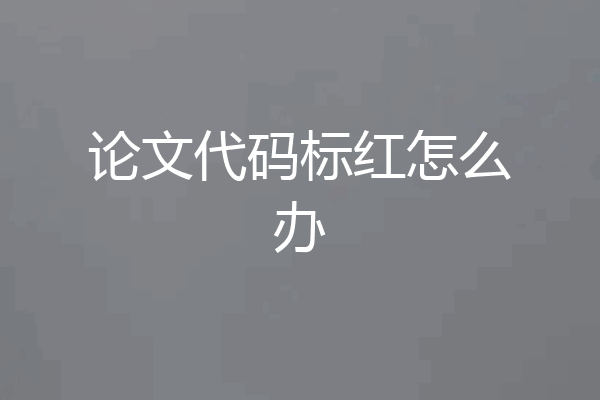 论文代码标红怎么办