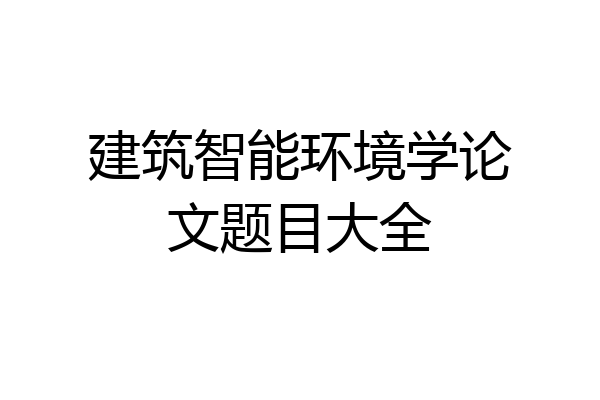 建筑智能环境学论文题目大全