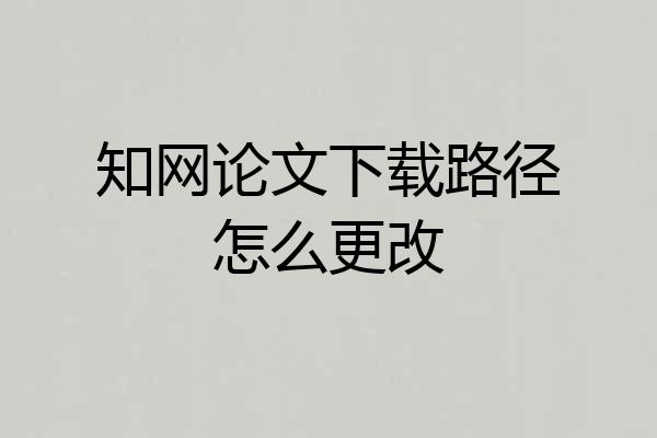 知网论文下载路径怎么更改
