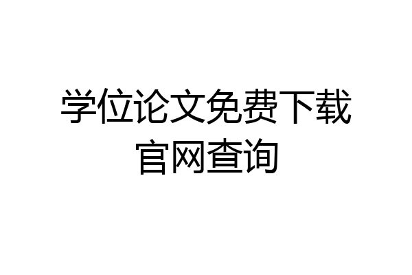 学位论文免费下载官网查询