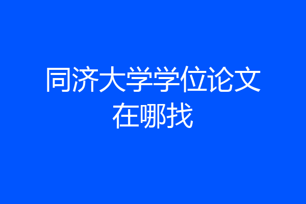 同济大学学位论文在哪找