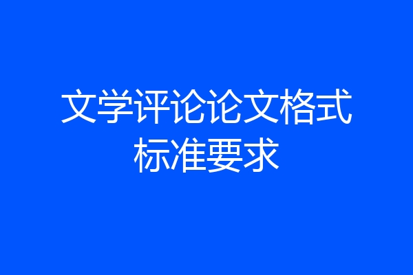 文学评论论文格式标准要求