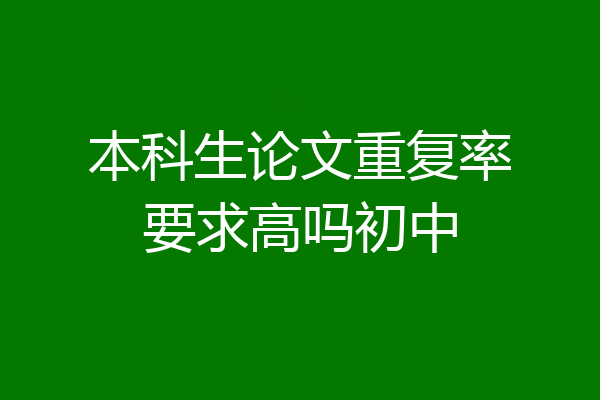 本科生论文重复率要求高吗初中