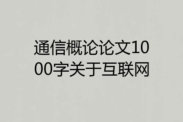 通信概论论文1000字关于互联网