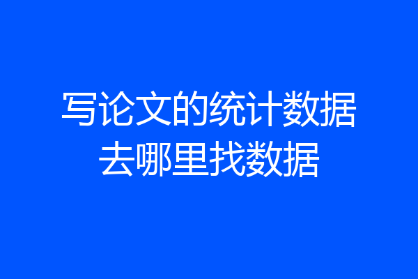 写论文的统计数据去哪里找数据