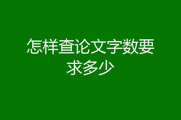 怎样查论文字数要求多少