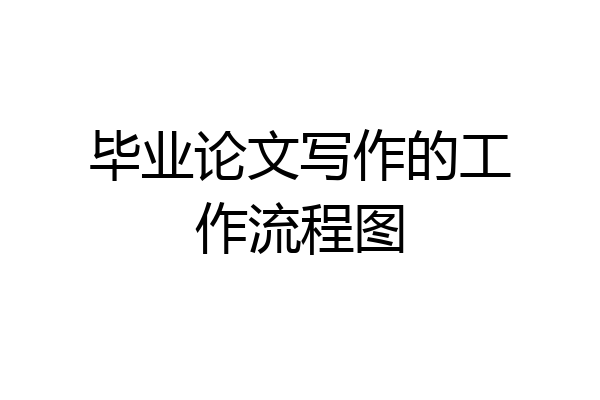 毕业论文写作的工作流程图