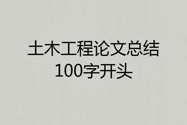 土木工程论文总结100字开头