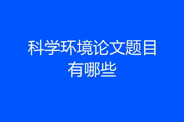 科学环境论文题目有哪些