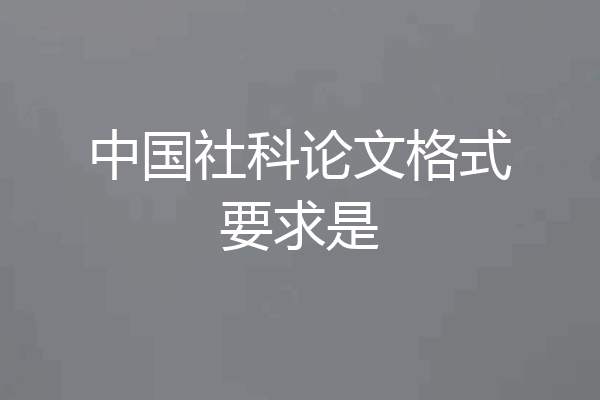 中国社科论文格式要求是