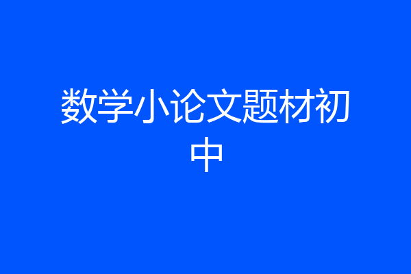 数学小论文题材初中