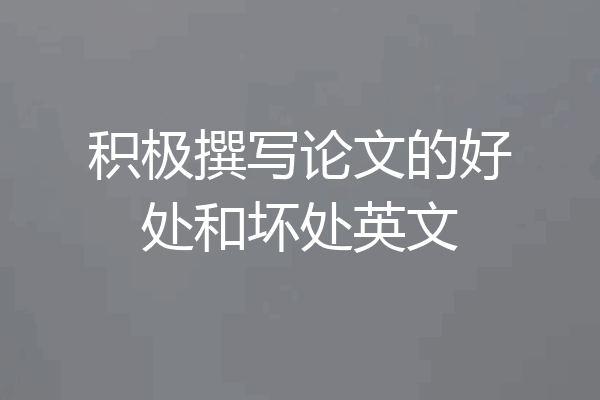 积极撰写论文的好处和坏处英文