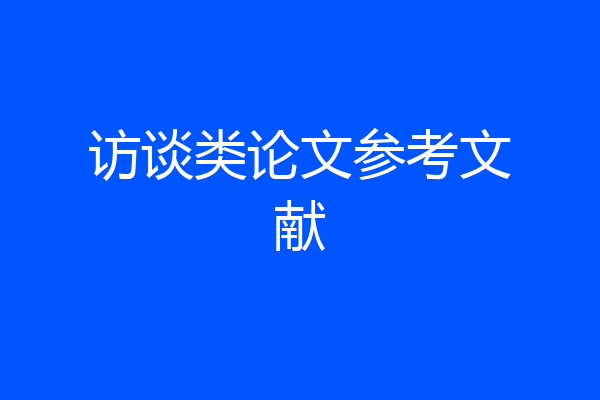 访谈类论文参考文献