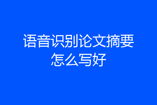 语音识别论文摘要怎么写好
