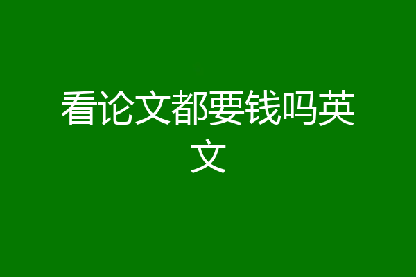 看论文都要钱吗英文