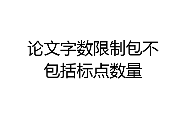 论文字数限制包不包括标点数量