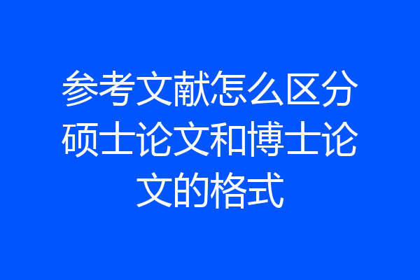 参考文献怎么区分硕士论文和博士论文的格式
