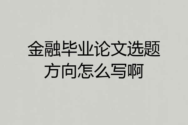 金融毕业论文选题方向怎么写啊