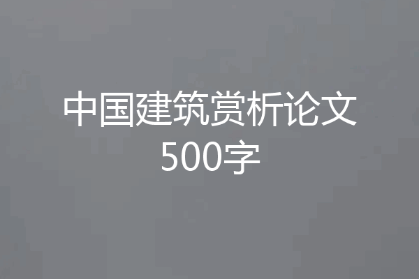 中国建筑赏析论文500字