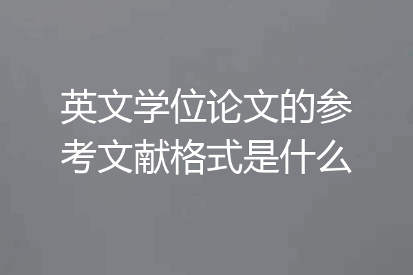 英文学位论文的参考文献格式是什么