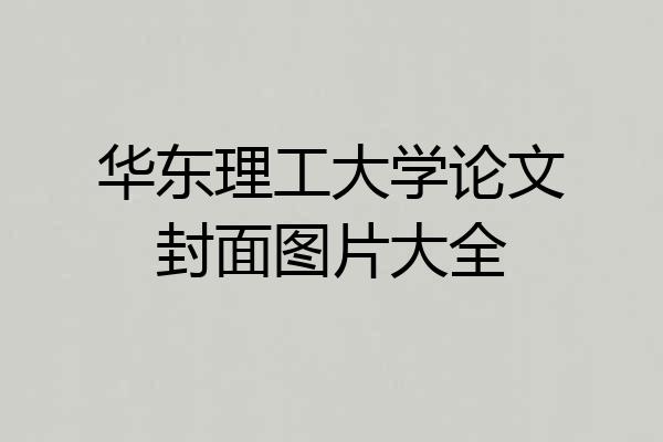 华东理工大学论文封面图片大全