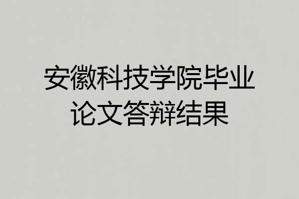 安徽科技学院毕业论文答辩结果