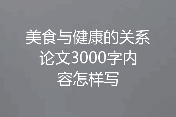 美食与健康的关系论文3000字内容怎样写