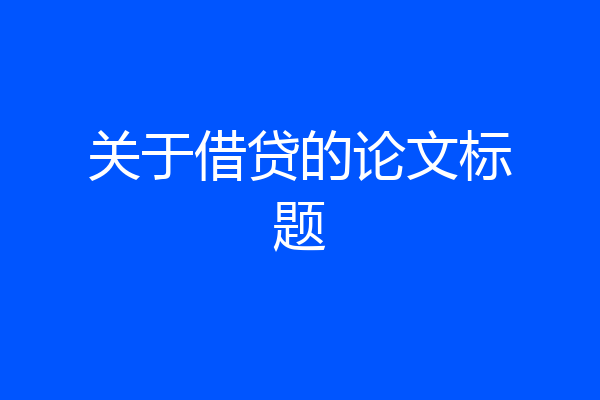 关于借贷的论文标题