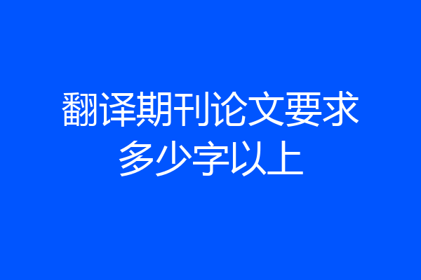 翻译期刊论文要求多少字以上
