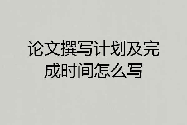 论文撰写计划及完成时间怎么写